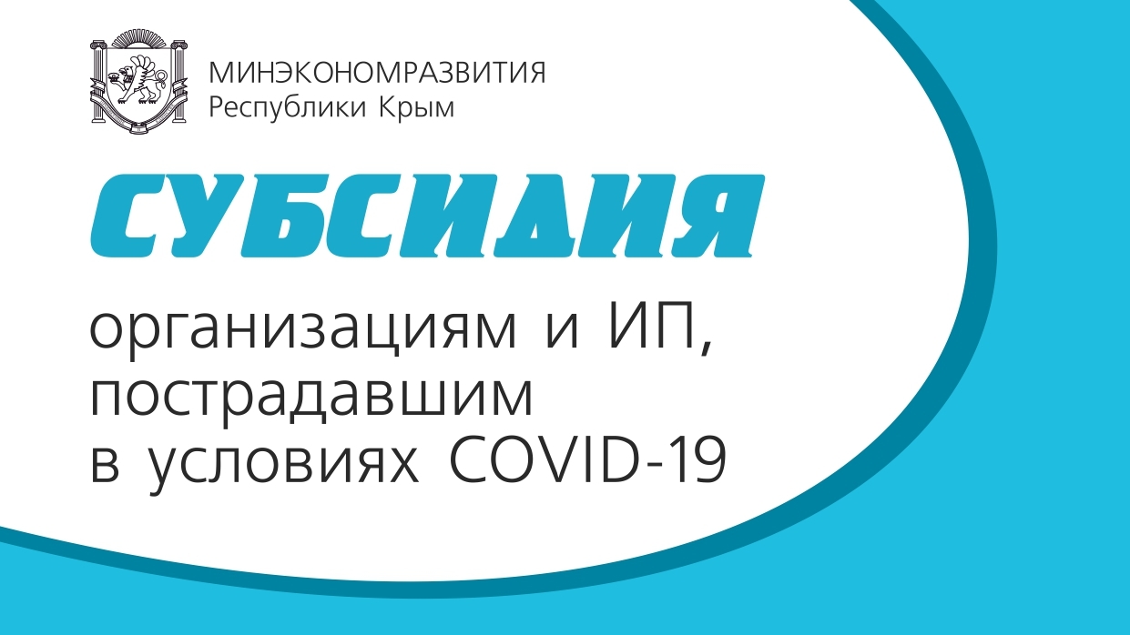 Субсидия пострадавшим в условиях Covid-19