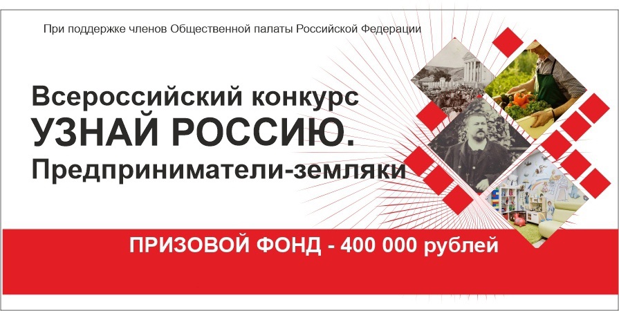 Подведение итогов социального проекта «Узнай Россию. Предприниматели-земляки»