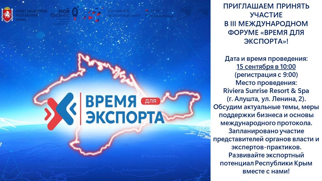 III МЕЖДУНАРОДНЫЙ ФОРУМ «ВРЕМЯ ДЛЯ ЭКСПОРТА» 2023