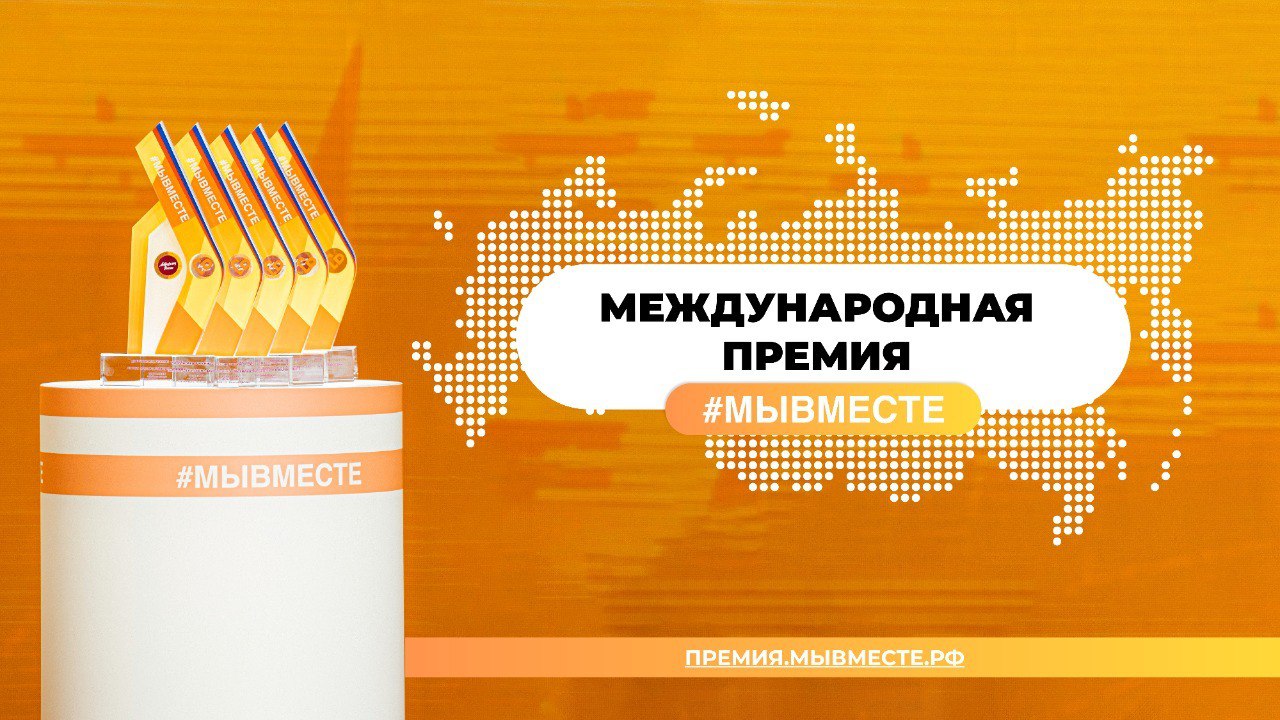 Международная Премия#МЫВМЕСТЕ