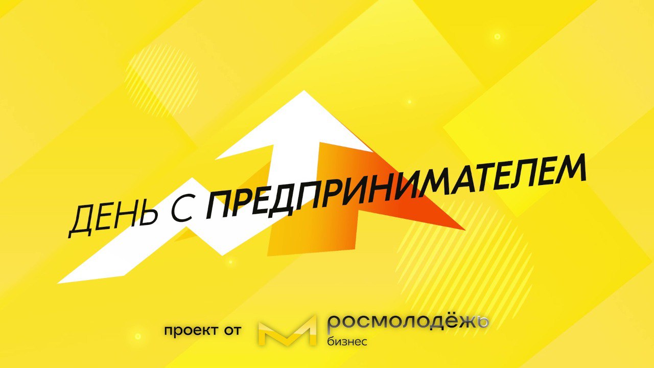 Росмолодежь совместно с федеральным государственным бюджетным учреждением  «Центр содействия молодым специалистам» реализует Всероссийскую программу  по развитию молодежного предпринимательства