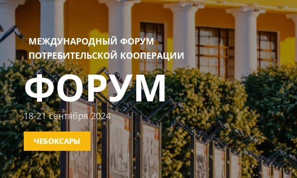 Международный форум потребительской кооперации 2024