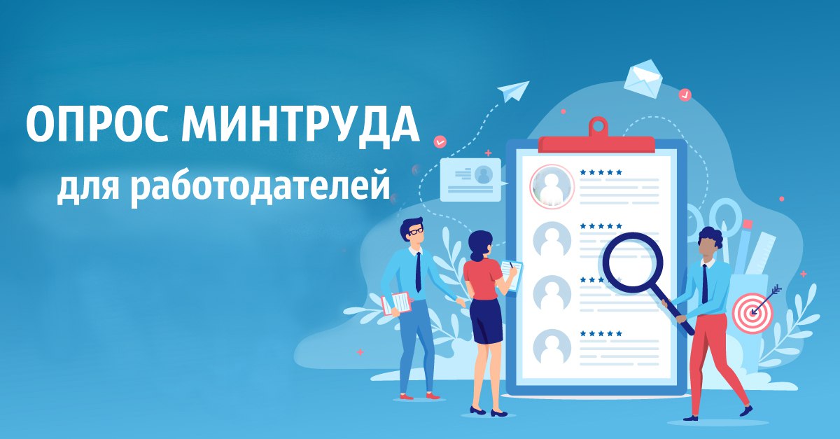 Опрос для работодателей!