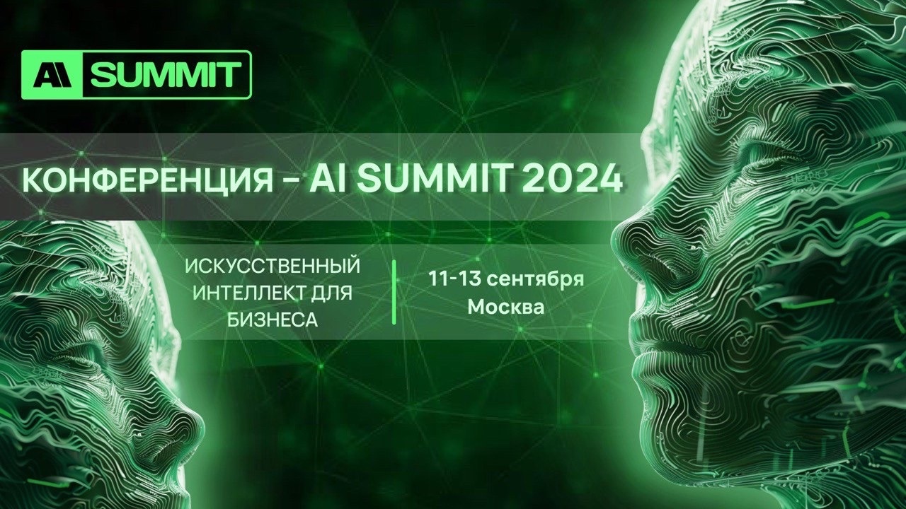 В Москве, 11-13 сентября 2024 года, пройдёт масштабная бизнес-конференции AISUMMIT 2024, посвященная теме «Искусственный интеллект для бизнеса».