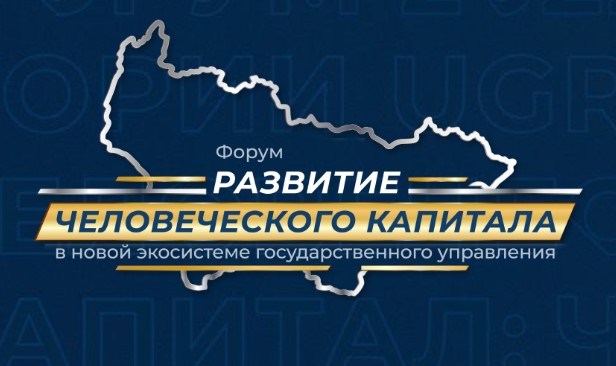 «Развитие человеческого капитала в новой экосистеме государственного управления».