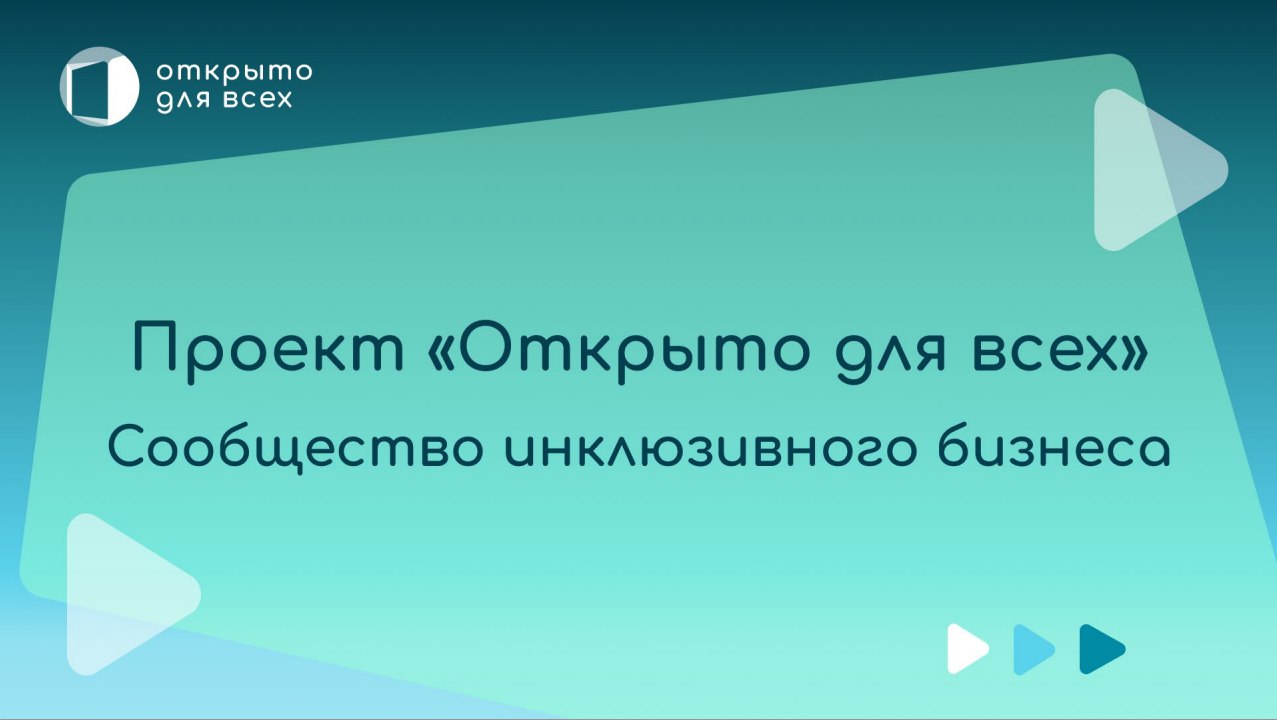 Программа «Открыто для всех» –сообщество инклюзивного бизнеса