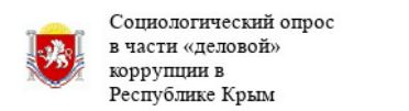 Социологический опрос в части «деловой» коррупции в Республике Крым (2024)