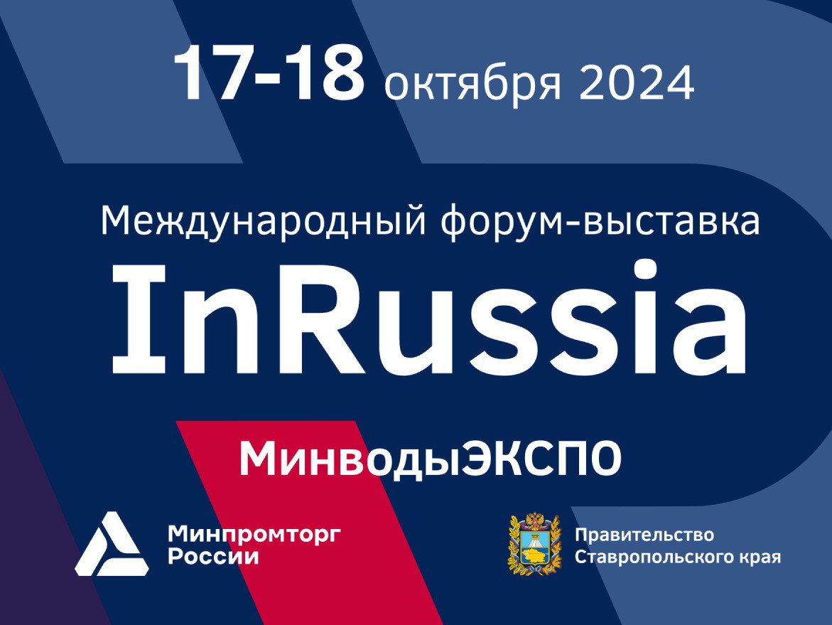 Международный форум-выставка InRussia — 2024