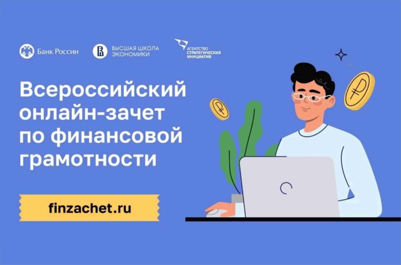 С 8 по 29октября 2024 года пройдет седьмой ежегодный Всероссийский онлайн-зачет по финансовой грамотности.