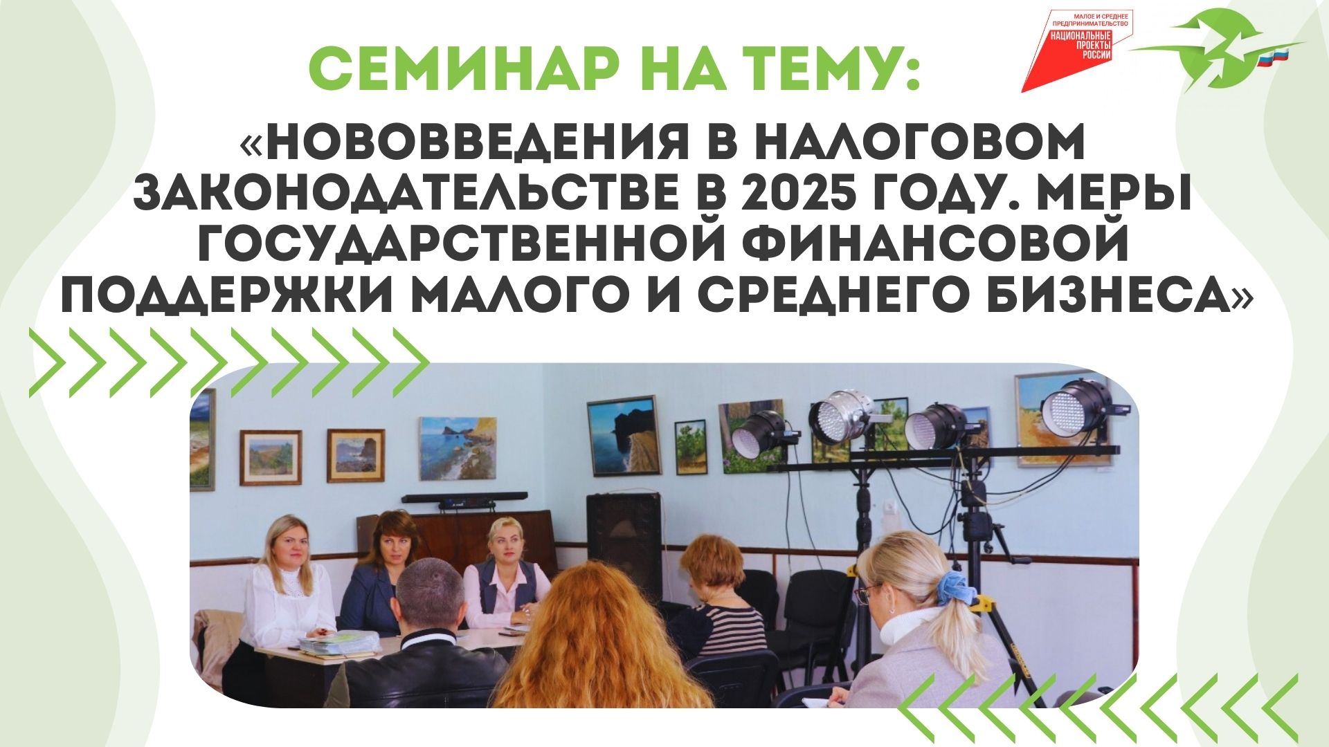 Нововведения в налоговом законодательстве в 2025 году. Меры государственной финансовой поддержки малого и среднего бизнеса