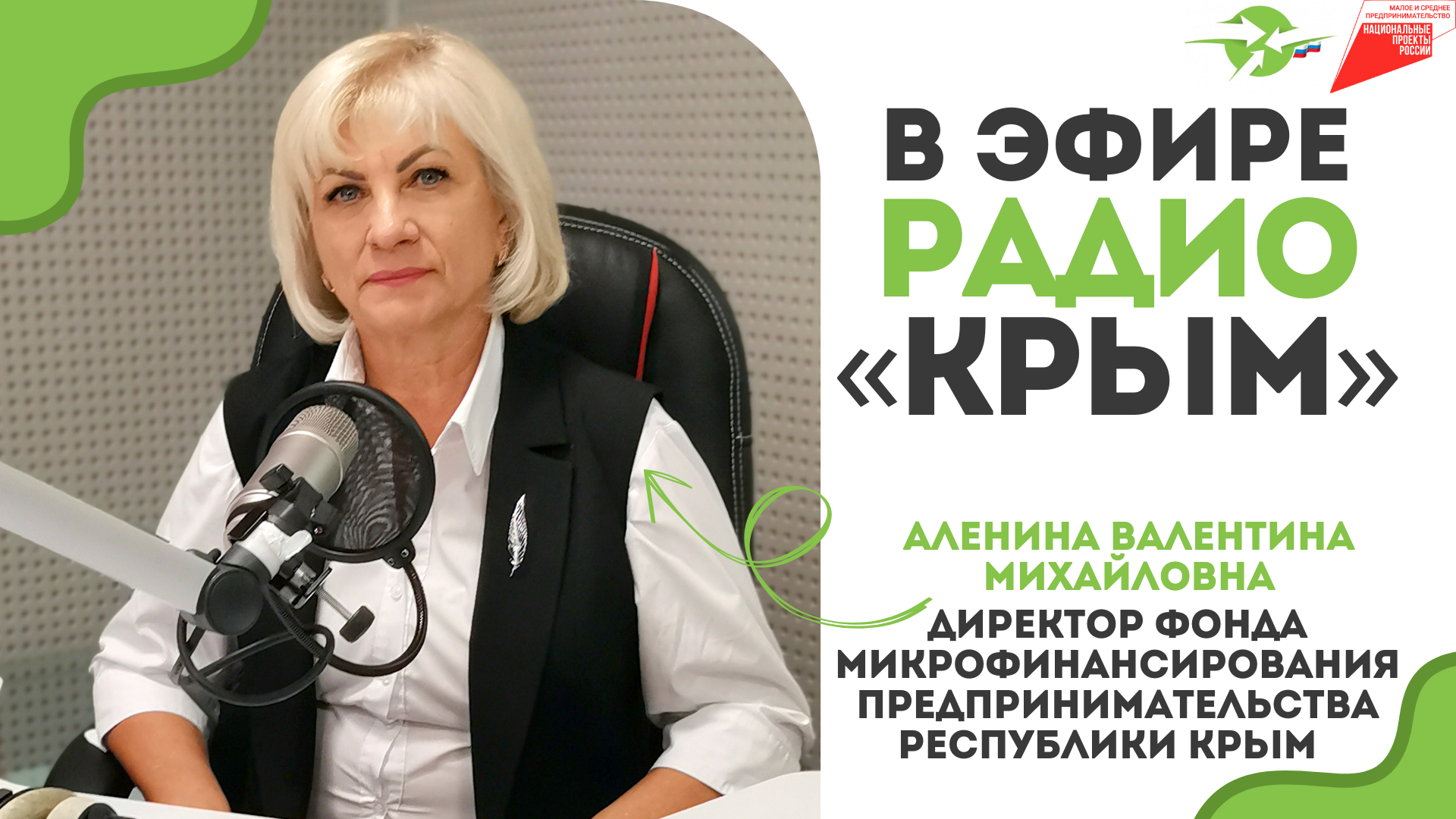 В эфире радио «КРЫМ»: директор Фонда микрофинансирования рассказала о поддержке крымского бизнеса