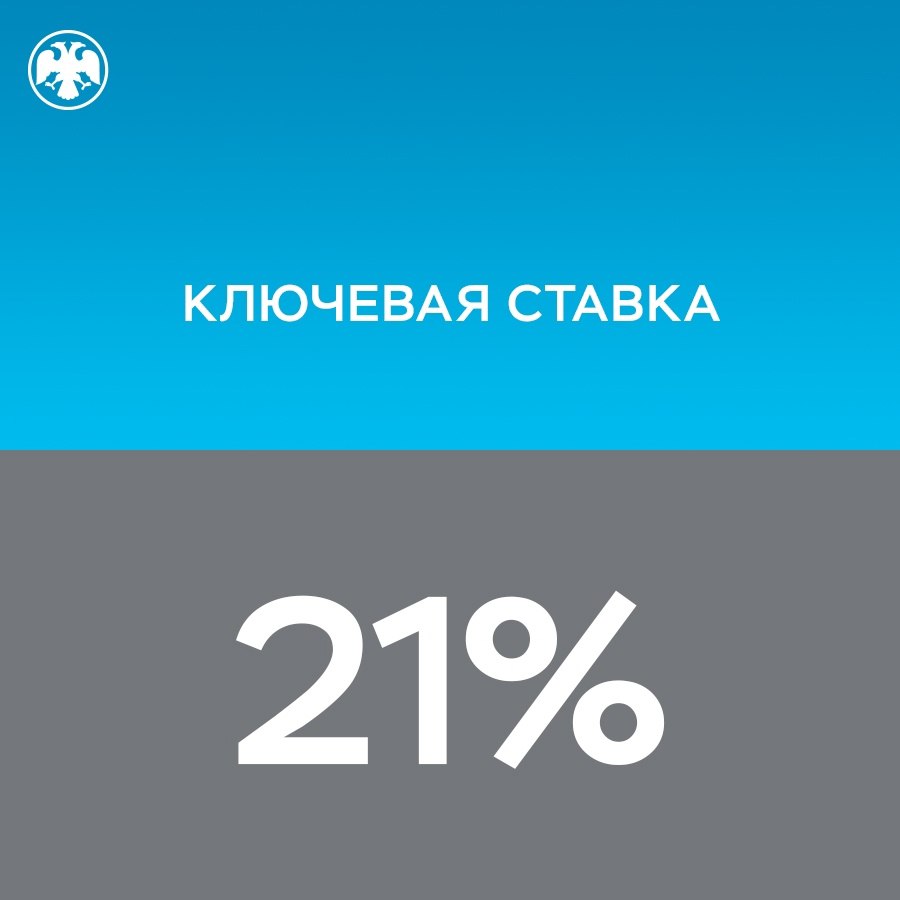 Банк России сохранил ключевую ставку на уровне 21%