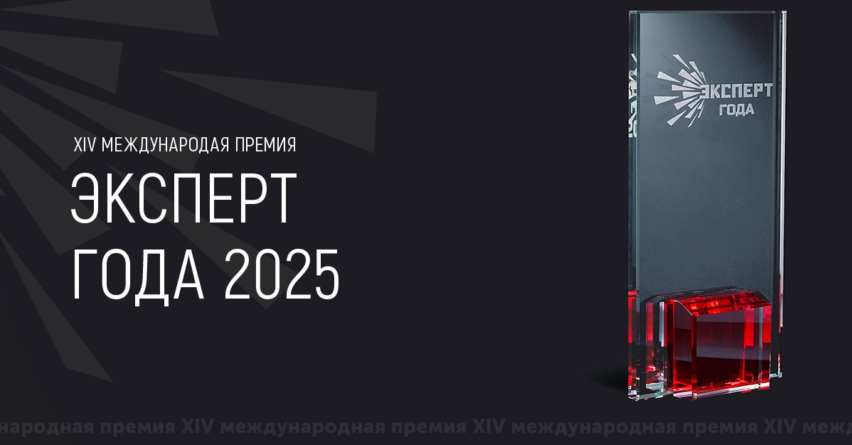 XIV Международная премия «Эксперт года» – 2025