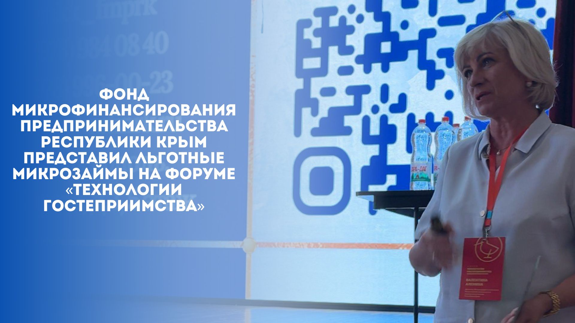 Фонд микрофинансирования предпринимательства Республики Крым представил льготные микрозаймы на форуме «Технологии гостеприимства» в Алуште