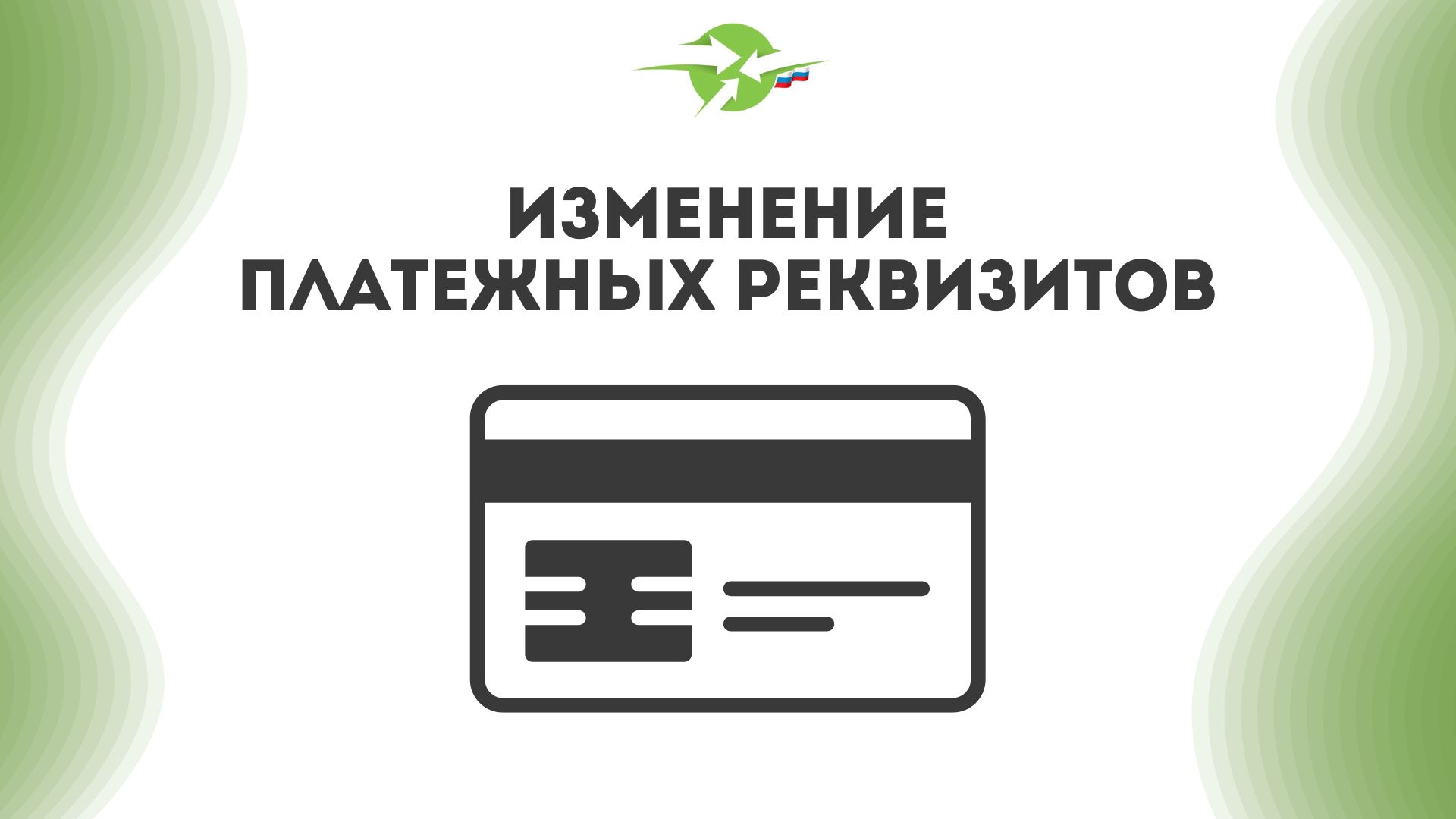 Внимание! Изменение реквизитов для оплаты микрозаймов!