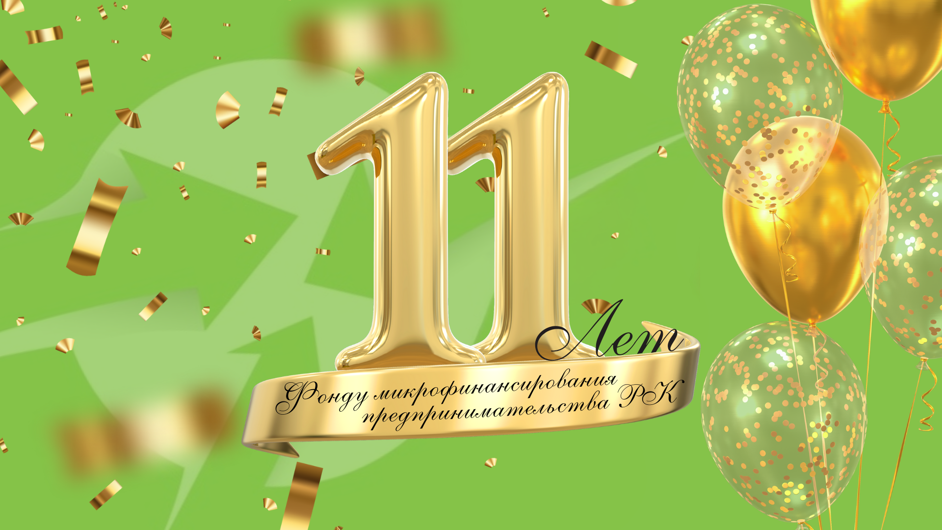 11 лет надежности, роста и поддержки предпринимательства в Крыму