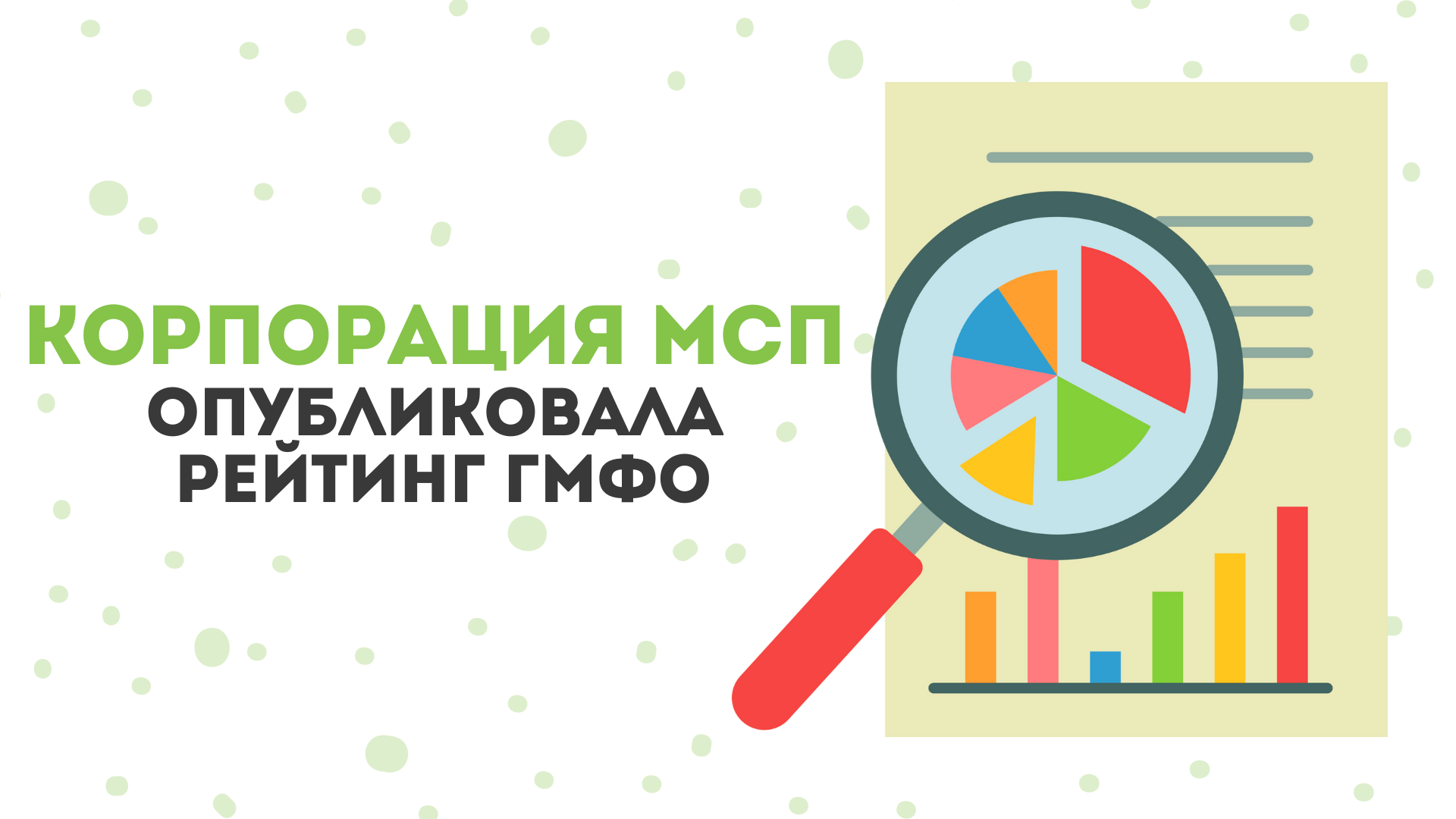 Фонд микрофинансирования предпринимательства Республики Крым подтвердил высокий уровень эффективности по итогам ранжирования Корпорации МСП