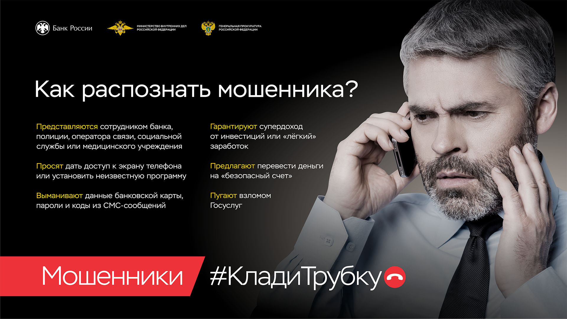 Звонок вызывает подозрения? Узнайте, как распознать мошенника!