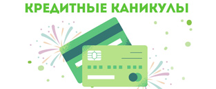 Кредитные каникулы для участников СВО