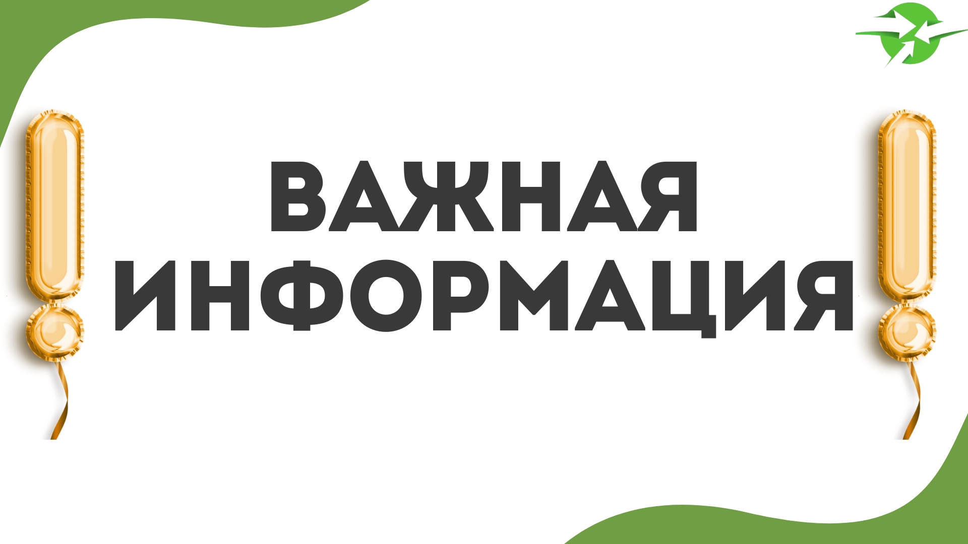 Важное уведомление