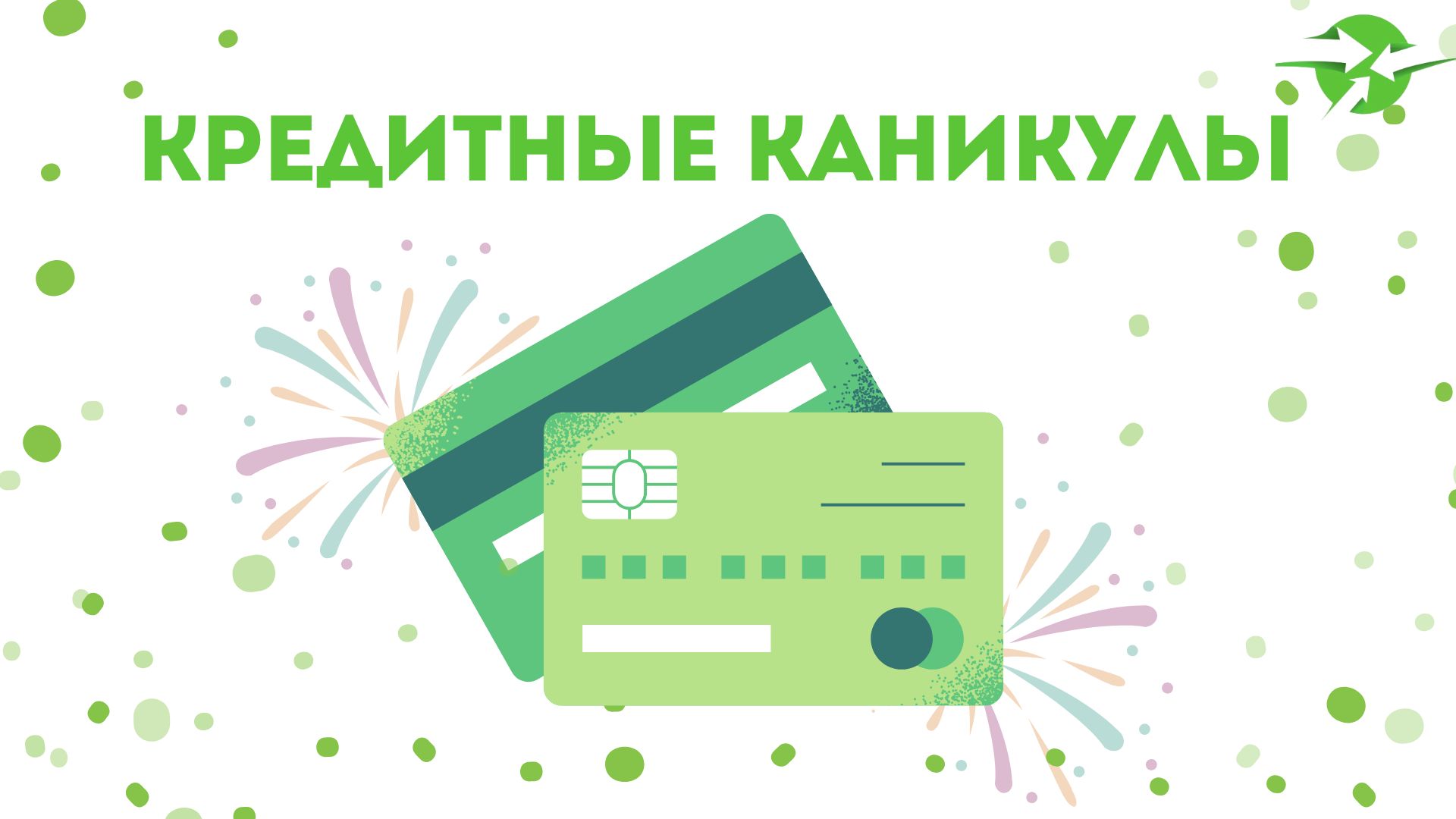 Кредитные каникулы для участников СВО
