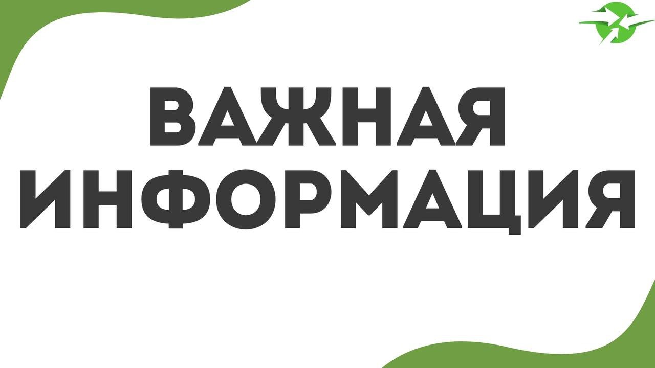 ВАЖНАЯ ИНФОРМАЦИЯ