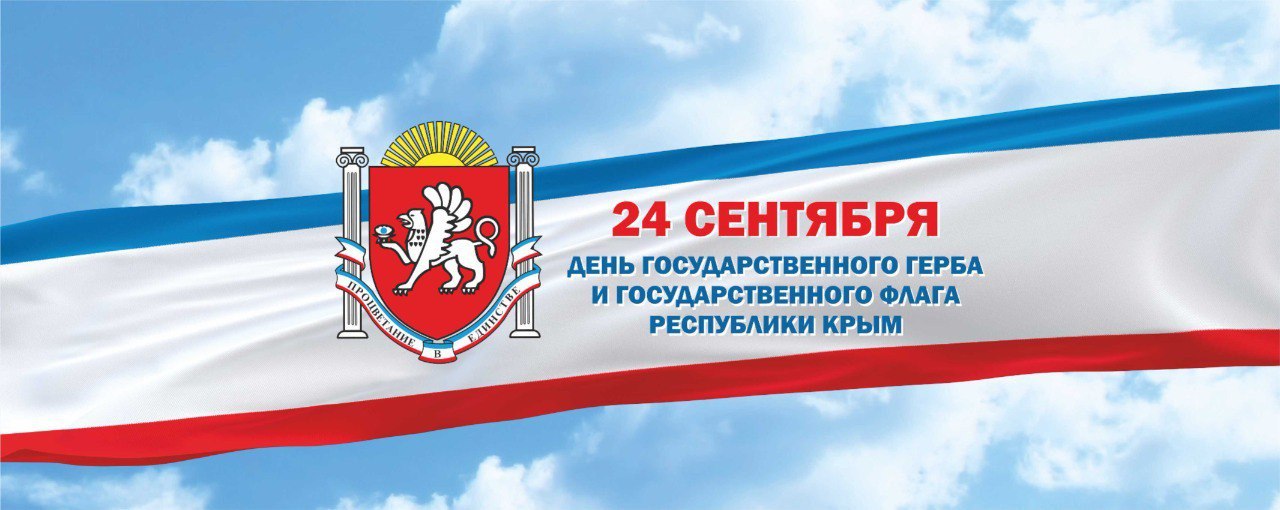 С Днем Государственного герба и Государственного флага Республики Крым