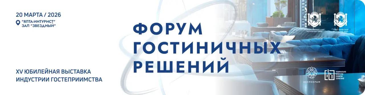 Форум гостинично-инвестиционных решений. Проектирование, строительство, оснащение круглогодичного курорта