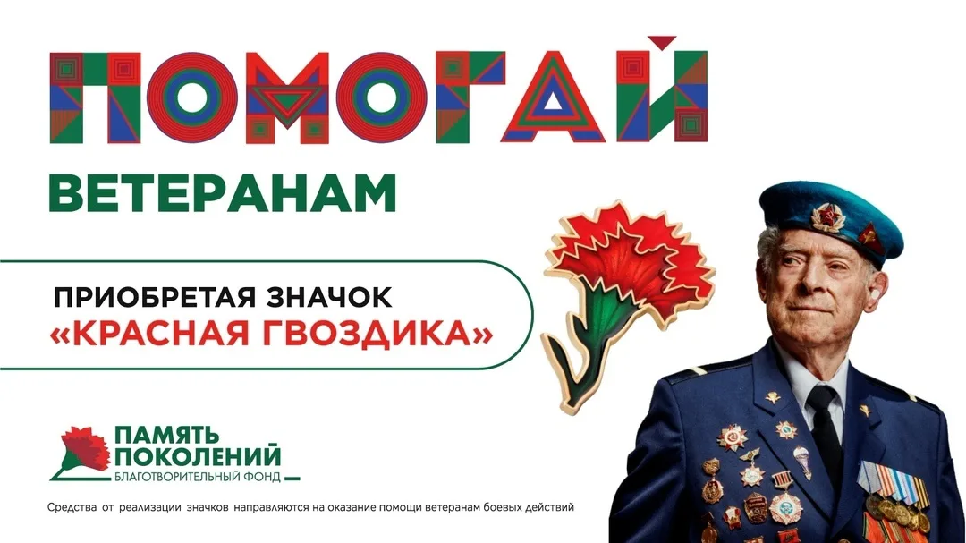 С 10 апреля по 22 июня по всей России пройдёт акция «Красная гвоздика» – уже в 11-й раз