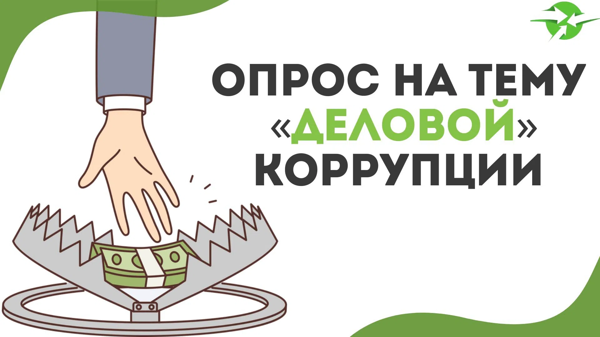 Опрос для предпринимателей Крыма: скажи «нет» коррупции