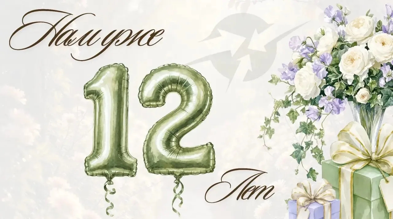 Нам 12! Но мы не чувствуем возраста, мы чувствуем силу!