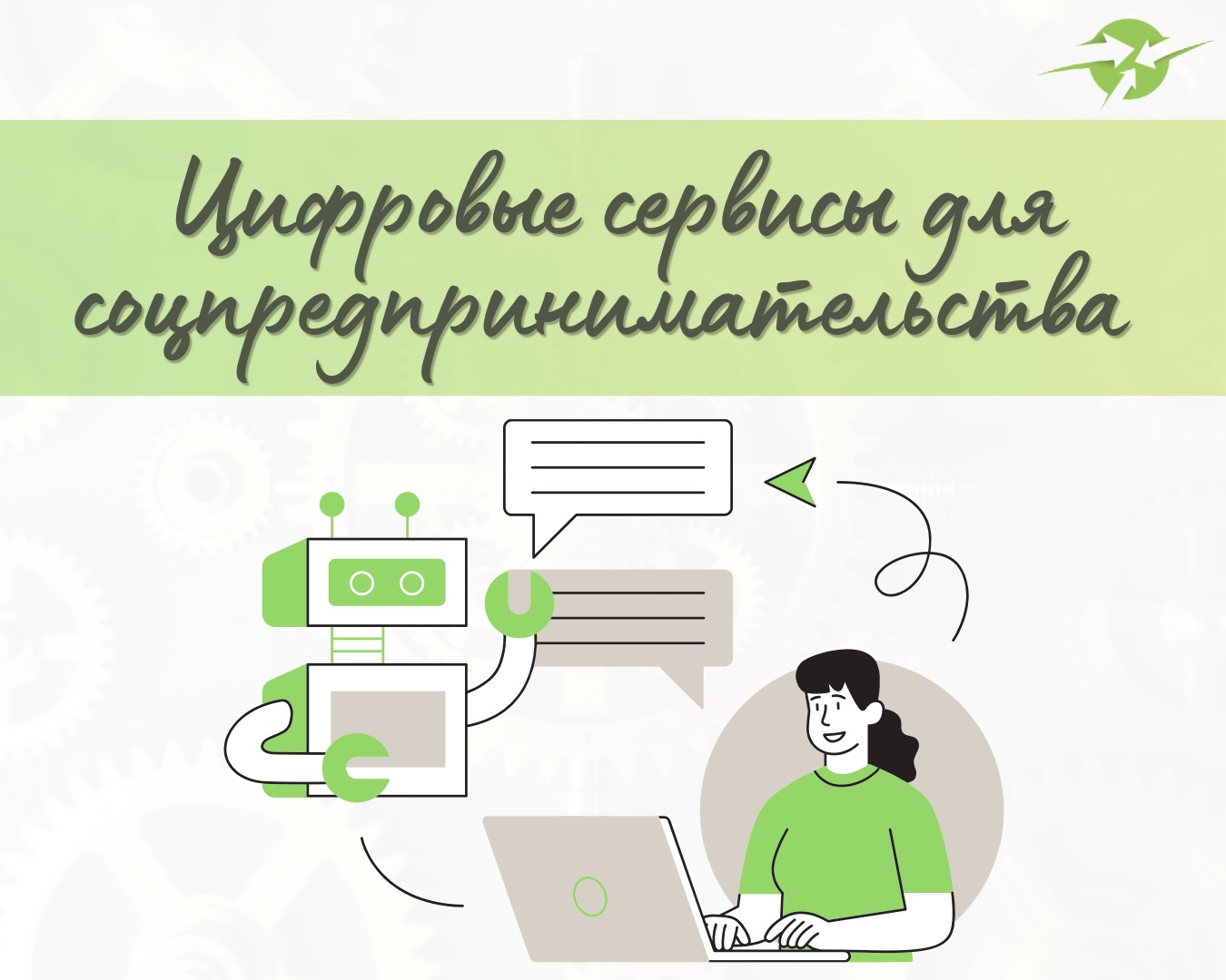 Бесплатные цифровые сервисы для социальных предпринимателей