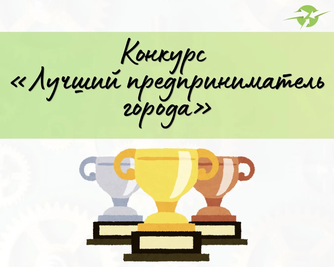 Старт приема заявок на конкурс «Лучший предприниматель города Симферополя»