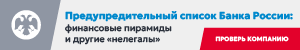 Предупредительный список ЦБ